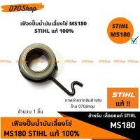 เฟืองปั๊มน้ำมันเลี้ยงโซ่ MS180 !! STIHL แท้ !! ??