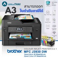 BROTHER MFC-J3930DW ใช้กับหมึกเติม Brother Ink Cartridge รุ่น LC-3617 / LC-3619
สามารถออกใบกำกับภาษีได้