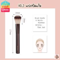 Hourglass HG2แปรงปัดแก้ม(เกรดA)