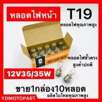 หลอดไฟหน้า 12V35W ขาย1กล่อง10หัว ทนความร้อนสูง