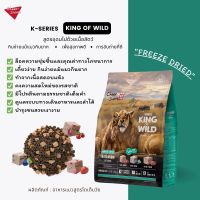 CheerShare King of wild 208g. สูตรFreeze dried อาหารแมวชนิดเม็ด ขนาด208กรัม