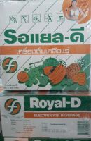 Royal D เกลือแร่รอยัลดี (50x25กรัม)