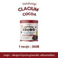 พร้อมส่ง!! โกโก้ชงสูง สูตรใหม่ (200 g.) โกโก้เพิ่มสูง