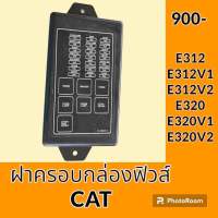 ฝากล่องฟิวส์ แคท cat E312 E312V1 E312V2 E320 E320V1 E320V2 ฝาปิด ฝาครอบกล่องฟิวส์ อะไหล่-ชุดซ่อม อะไหล่รถแมคโคร อะไหล่รถขุด