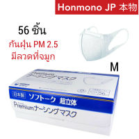 ใหม่ พร้อมส่ง 日本製 หน้ากากอนามัย Unicharm 3D Premium mask กล่อง 56 ชิ้น