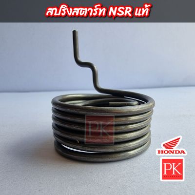 (แท้) สปริงแกนสตาร์ท NSR (สปริงสตาร์ท,สปริงคันสตาร์ท,สปริงรั้งกลับ)
28281-KY4-910