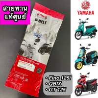 สายพาน แท้ศูนย์ YAMAHA Fino125i, QBIX, GT 125 (BB9-E7641-00)