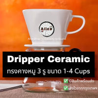 Dripper Ceramic 1-4 Cups 3 รู ทรงคางหมู [ส่งไวจากกรุงเทพฯ]