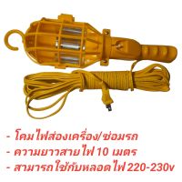 โคมไฟส่องซ่อมเครื่อง UTILITY LAMP แบบปลั๊กเสียบ (AM-100)