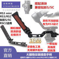 อุปกรณ์เสริมที่จับเครื่องกันสั่นสำหรับ DJI Dajiang RS3 MINI RS2 rsc2 RS3เช่นเงา S SC