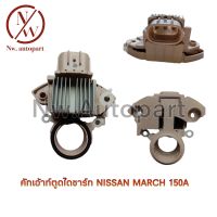 คัทเอาท์ตูดไดชาร์จ NISSAN MARCH 150A