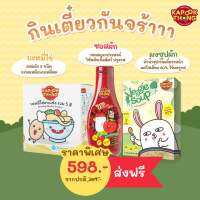 ส่งฟรี? Set กินเตี๋ยวกันจร้าา รับไปเลย 3 ชิ้น (Kapookthong กระปุกทอง)