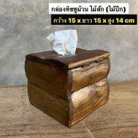 กล่องทิชชูไม้สัก กล่องทิชชูม้วน (ไม้ปีก) กว้าง 15 x ยาว 15 x สูง 14 cm  ขนาดอาจคลาดเคลื่อนเล็กน้อยตามธรรมชาติไม้ ใบละ 199.-