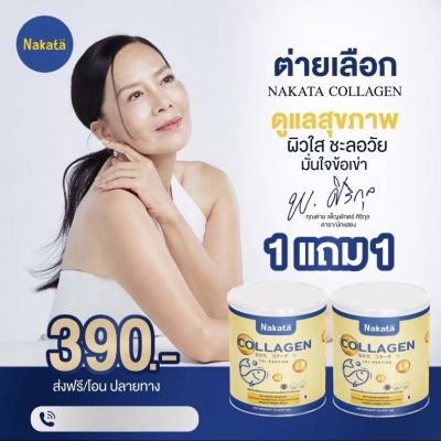 1 แถม 1 ส่งฟรี ไม่ต้องรอ code Nakata Collagen นาคาตะ คอลลาเจน🔹️ คอลลาเจนเพียว 100% เกรดพรีเมี่ยม ไม่ผสมแป้ง ไม่ผสมน้ำตาล ทานง่าย ไม่คาว 50 กรัม