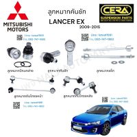 ช่วงล่าง Mitsubishi lancer ex ชุดช่วงล่าง มิตซูบิชิ แลนเซอร์ ปี2009-2015 ลูกหมากปีกนกล่าง ลูกหมากคันชัก ลูกหมากแร็ค ลูกหมากกันโครงหน้า ลูกหมากกันโครงหลัง อย่างละ 2 ตัว BRAND CERA