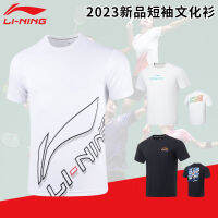 LI-NING เสื้อแบดมินตันแบบใหม่ปี2023เสื้อวัฒนธรรมแขนสั้นรุ่นชายและหญิงเสื้อยืดกีฬาแห้งเร็วระบายอากาศได้ดีแบบลำลองสำหรับฤดูร้อน