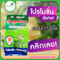 คาร์รอน80 ยกลัง 25 กิโลกรัม ขนาด 1 กิโลกรัม ไดยูรอน 80%