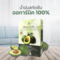 Annavocado​ อันนาโวคาโด น้ำมันอะโวคาโด​ ออร์แกนิก สกัดเย็น​ 100% 1 กล่อง 30​แคปซูล​ (ซอฟเจล)​