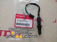 สวิทช์สต๊อปเบรกหลัง,สวิทช์ไฟเบรกหลัง honda W125 คุณภาพสินค้าเกรด ร.ง...สินค้าจัดส่งเร็ว