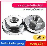 SHOP D แหวนประกับ ล็อคใบเจียร หินเจียร ลูกหมู 4นิ้ว สำหรับ1ชิ้น รุ่น SD-TH001 [สินค้าส่งตรงจากกรุงเทพ]