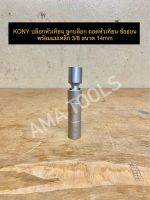 KONY บล็อกหัวเทียน ลูกบล็อก ถอดหัวเทียน ข้ออ่อน พร้อมแม่เหล็ก 3/8 ขนาด 14mm