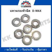 แหวนรองหัวฉีด  ดีแม๋ค  D-MAX