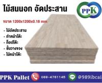 ไม้สนนอก อัดประสาน ไม้อัดประสาน ขนาด 120x120x1.8 cm.PPK Pallet พีพีเค พาเลท