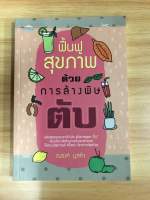 หนังสือฟื้นฟูสุขภาพด้วยการล้างพิษตับ