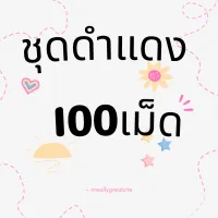 ดำแดง 100 เม็ด