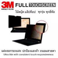 แผ่นจอกรองแสง 3M Privacy Filter จอทัชสกรีนไร้ขอบ Fullscreen