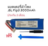 แบตลำโพง JBL Flip3 3000mAh 3.7v  battery model GSP872693 jbl flip 3 พร้อมส่ง ส่งไว ประกัน 3 เดือน เก็บเงินปลายทาง