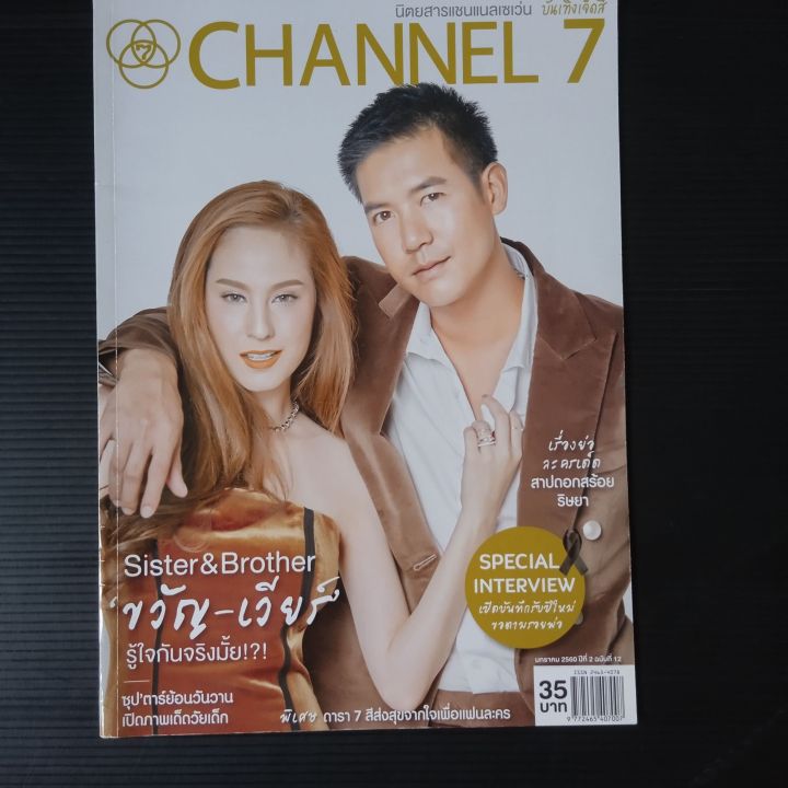 หนังสือ-นิตยสาร-channel-7-บันเทิง-7-สี-ขวัญ-เวียร์