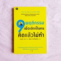 9 พฤติกรรม เพื่อเลิกเป็น คนคิดแล้วไม่ทำ