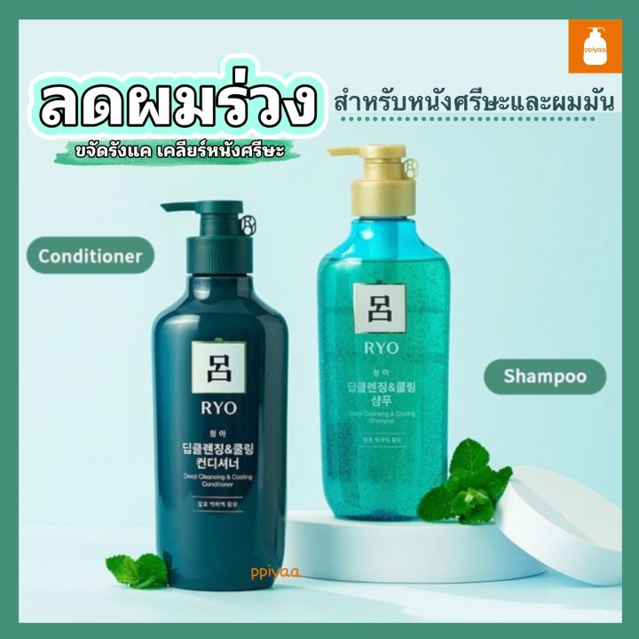 พร้อมส่ง-แพคเกจใหม่ryo-deep-cleansing-ลดผมร่วง-ลดสิ่งสกปรกบนหนังศรีษะ-หอมกลิ่นมื้นต์