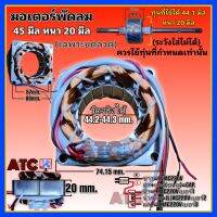 มอเตอร์พัดลม ทั่วไป 45 มิล หนา 20 มิล (วัดจริง 44.2-44.3 mm.) คอยล์พัดลม 16 นิ้ว (ทองแดงแท้)  พัดลม