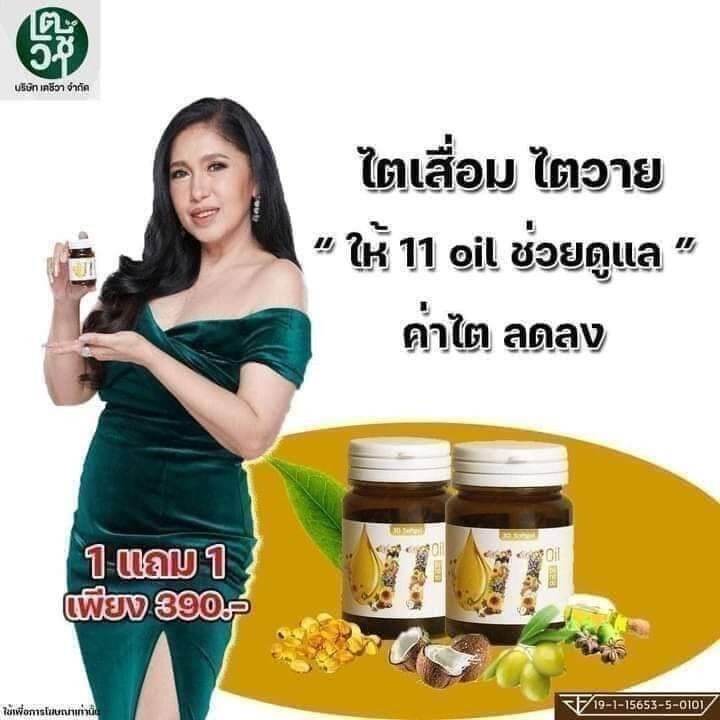 แบรนด์แท้-1-แถม-1-11-oil-น้ำมันสกัดเย็น-11-ชนิด-น้ำมันรำข้าว-งาดำ-น้ำมันมะพร้าว-น้ำมันงาขี้ม้อน