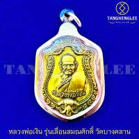 ?พร้อมส่ง เหรียญหลวงพ่อเงิน รุ่นเลื่อนสมณศักดิ์ ปี2555 วัดบางคลาน จ.พิจิตร (เลี่ยมกรอบสเตนเลสแท้)