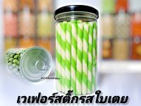 เวเฟอร์สติ๊กรสใบเตย ขนาดบรรจุ140g.