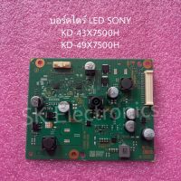 บอร์ดไดร์ทีวีLED SONY บอร์ดถอดพร้อมใช้งานรุ่นKD-43X7500H KD-49X7500H