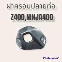 ฝาครอบปลายท่อ Z400,NINJA400 ของแท้ ติดรถ