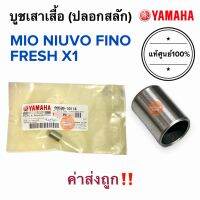 บูชเสาเสื้อ แท้ศูนย์‼️ MIO NOUVO FINO FRESH X1 ราคาต่อตัว ปลอกสลัก บูชเสาเสื้อ มิโอ นูโว ฟีโน่ เฟรช 99530-10114