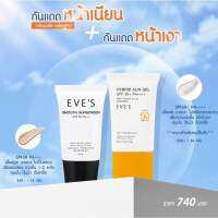 ของแท้ พร้อมส่ง EVES เซ็ตคู่กันแดด ซันเจลอีฟส์ กันแดดอีฟส์ ป้องกันผิวจากแสง UVA/UVB และแสงสีฟ้า เนื้อบางเบา SPF50+ PA+++ คนท้องใช้ได้