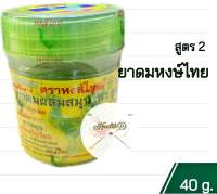 ยาดมหงส์ไทย สูตร 2 40g