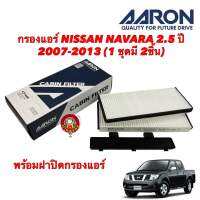 กรองแอร์ NISSAN NAVARA D40 2.5 ปี 2004-2014 (1 ชุดมี 2ชิ้น)พร้อมฝาปิด Aaron 1CFT440 รหัสแท้27274-EB700