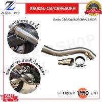 สลิปออน CBR650F,CB650F,CBR650R,CB650R สำหรับสวมปลาย2.5 นิ้ว