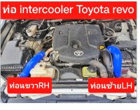 ท่ออินเตอร์คูลเลอร์ TOYOTA REVO , FORTUNER ปี2015 อินเตอคูเลอท่ออินเตอร์คูลเลอร์ TOYOTA REVO , FORTUNER ปี2015 อินเตอคูเลอ โตโยต้า รีโว่ ท่ออินเตอร์คูลเลอร์ toyota revo สินค้าคุณภาพทนทานอายุการใช้งานยาวนานติดตั้งง่าย