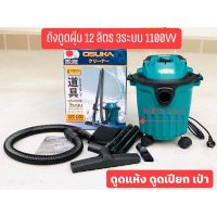 OSUKA เครื่องดูดฝุ่นชนิดแห้งและเปียก ขนาด 12ลิตร กำลังไฟ 1100w(คาร์แคร์นิยมใช้เป็นอย่างมาก) 3in1