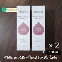 [SALE]​[Exp.12/2023]​ divinia PERFECT​ BRIGHT Repairing Lotion 150​ ml. ดิวิเนีย เพอร์เฟ็คท์ ไบรท์​ รีแพร์​ริ่ง​ โลชั่น​ 150​ มล.