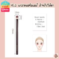 HG Hourglass no.5 concealer แปรงคอลชิลเลอร์ งานคุณภาพดี