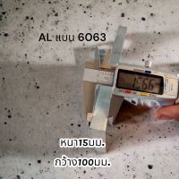 อลูมิเนียมแผ่นเกรด6063 หนา15มม.กว้าง100มม. ยาว15cm.